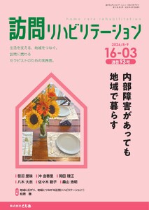訪問リハビリテーション 第16巻・第3号