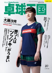 卓球王国 2026年10月号 電子書籍版