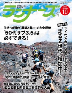 ランナーズ 2026年10月号