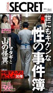 週刊SECRET DIGITAL 2026年8月20日号 スペシャル版