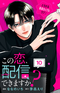 この恋、配信できますか? 分冊版 (10)