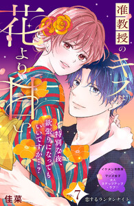 准教授のキスは花より甘い 分冊版 (7)