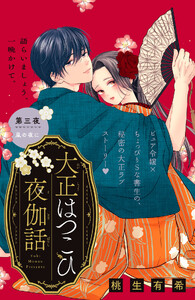 大正はつこひ夜伽話 分冊版 (3)
