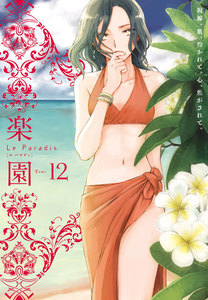 楽園 Le Paradis 第12号 電子書籍版