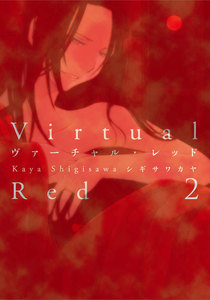 ヴァーチャル・レッド (2) 電子書籍版