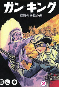 ガン・キング (2) 電子書籍版