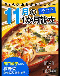 きょうのおかずカレンダー 11月の献立 その2 電子書籍版