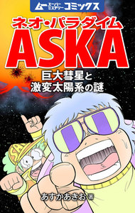 ネオ・パラダイムASKA 巨大彗星と激変太陽系の謎 電子書籍版