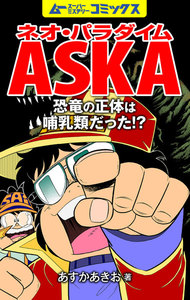 ネオ・パラダイムASKA 恐竜の正体は哺乳類だった!? 電子書籍版