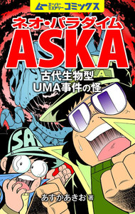 ネオ・パラダイムASKA 古代生物型UMA事件の怪 電子書籍版