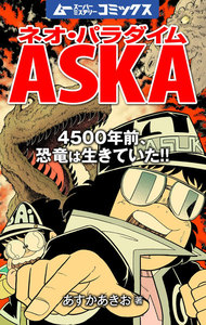 ネオ・パラダイムASKA 4500年前、恐竜は生きていた!! 電子書籍版