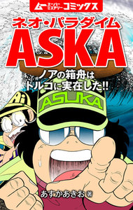 ネオ・パラダイムASKA ノアの箱舟はトルコに実在した!! 電子書籍版