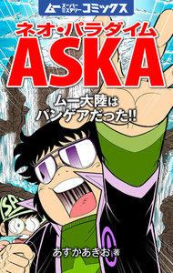 ネオ・パラダイムASKA ムー大陸はパンゲアだった!! 電子書籍版
