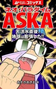 ネオ・パラダイムASKA 大洪水直後、地球は膨張した!! 電子書籍版