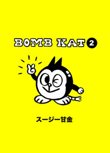 BOMB KAT 2 電子書籍版