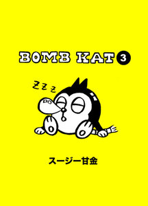 BOMB KAT 3 電子書籍版