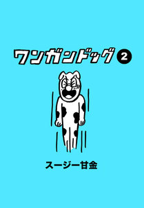 ワンガンドッグ 2 電子書籍版