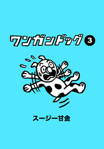 ワンガンドッグ 3 電子書籍版
