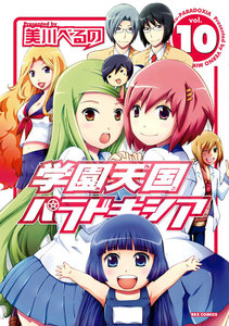 学園天国パラドキシア (10) 電子書籍版
