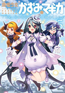 魔法少女かずみ☆マギカ ～The innocent Malice 5 電子書籍版