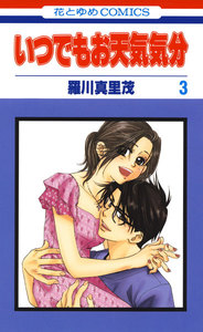 いつでもお天気気分 (3) 電子書籍版