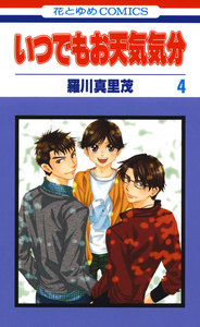 いつでもお天気気分 (4) 電子書籍版