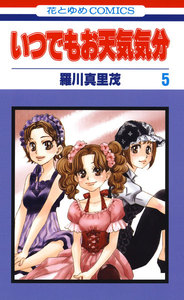 いつでもお天気気分 (5) 電子書籍版