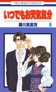 いつでもお天気気分 (6) 電子書籍版