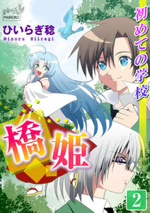 橋姫 第2話 初めての学校 電子書籍版