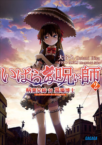 いばらの呪い師2 病葉兄妹 対 墓場博士 電子書籍版