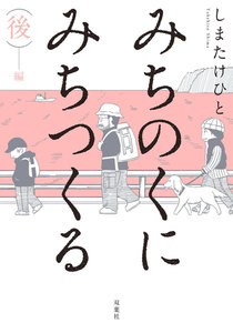 みちのくに みちつくる 後編 電子書籍版