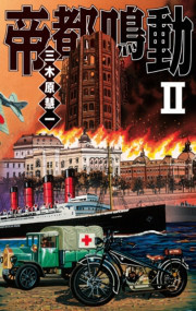 帝都鳴動II 電子書籍版