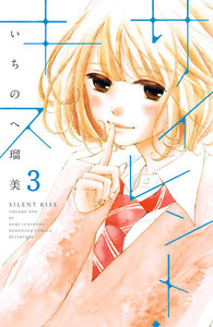 サイレント・キス 分冊版 (3) 電子書籍版