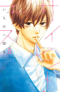 サイレント・キス 分冊版 (5) 電子書籍版