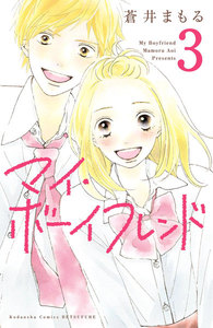 マイ・ボーイフレンド 分冊版 (3) 電子書籍版