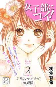 女子部にコイ! プチデザ (2) 電子書籍版