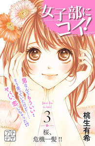 女子部にコイ! プチデザ (3) 電子書籍版