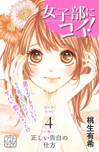 女子部にコイ! プチデザ (4) 電子書籍版