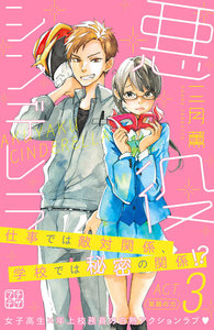 悪役シンデレラ プチデザ (3) 電子書籍版