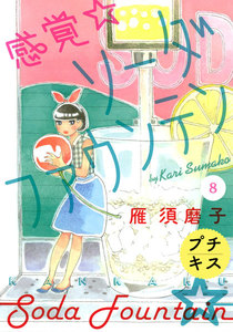 感覚・ソーダファウンテン プチキス (8) 電子書籍版