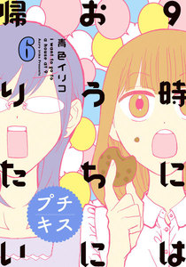 9時にはおうちに帰りたい プチキス 特別編集6「アラサー女子とおでかけ」 電子書籍版