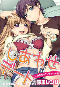 しあわせデート~あなたしかいらない~