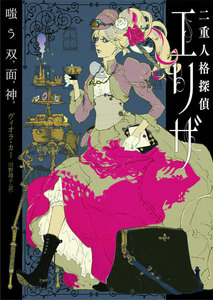 二重人格探偵エリザ