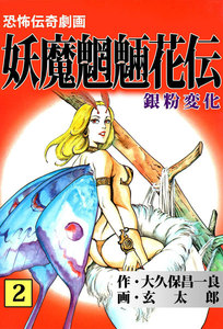 妖魔魍魎花伝 (2) 電子書籍版