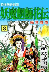 妖魔魍魎花伝 (3) 電子書籍版