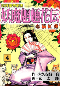 妖魔魍魎花伝 (4) 電子書籍版