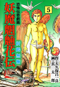 妖魔魍魎花伝 (5) 電子書籍版
