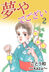 夢やでござい (2) 電子書籍版