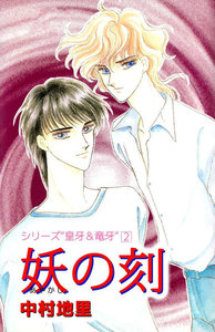 シリーズ『皇牙&竜牙』 妖の刻 電子書籍版