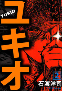 ユキオ (2) 電子書籍版